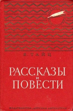 Яков Тайц - Для писем и газет