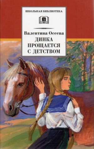 Валентина Осеева - Динка прощается с детством