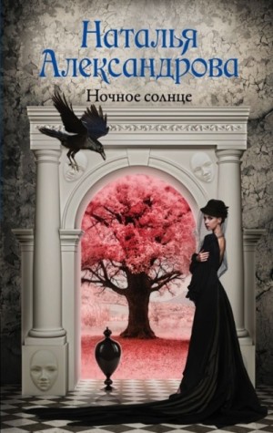 Наталья Александрова - Ночное солнце