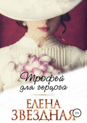 Елена Звёздная - Трофей для герцога
