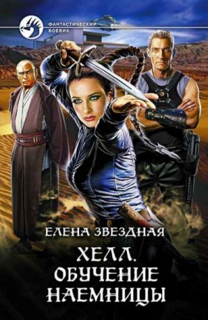 Елена Звёздная - Хелл. Обучение наёмницы