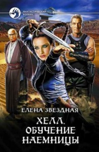 Хелл. Обучение наёмницы