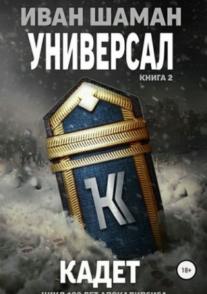 Иван Шаман - Универсал 2. Кадет