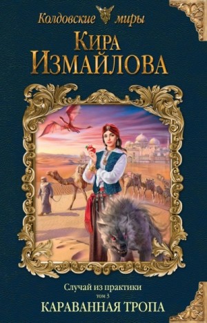 Кира Измайлова - Караванная тропа