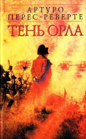 Артуро Перес-Реверте - Тень орла