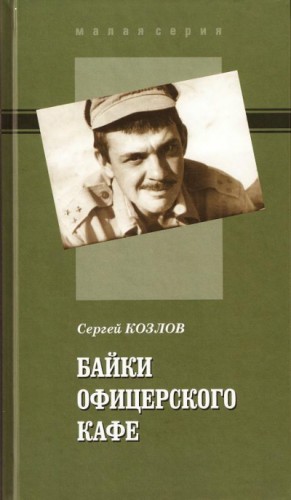 Сергей Козлов - Байки офицерского кафе-1