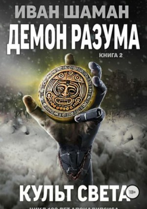 Иван Шаман - Демон Разума. Культ света