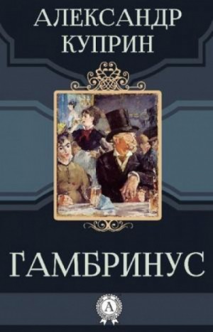 Александр Иванович Куприн - Гамбринус