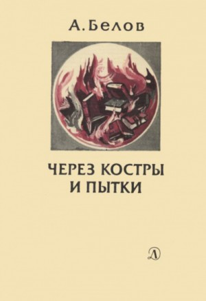 Анатолий Белов - Через костры и пытки