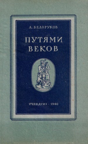 Александр Белоруков - Путями веков