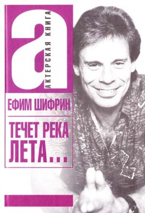 Ефим Шифрин - Течет река Лета...