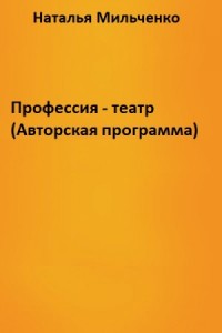 Профессия - театр (Авторская программа)
