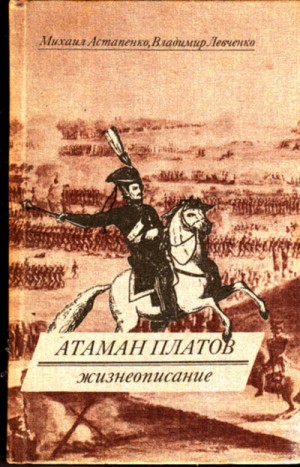 Михаил Астапенко, Владимир Левченко - Атаман Платов