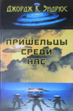 Эндрюс Джордж Клинтон - Пришельцы среди нас