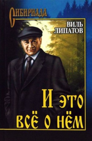 Виль Липатов - И это всё о нём
