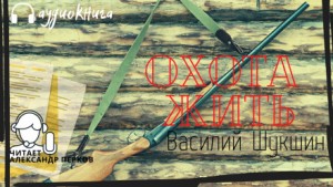 Василий Шукшин - Охота жить