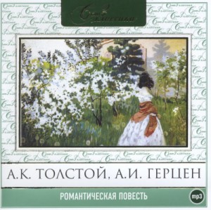 Александр Герцен, Михаил Погодин - Романтическая повесть. Сборник 1 и 2