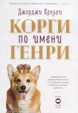 Джорджи Кроули - Корги по имени Генри