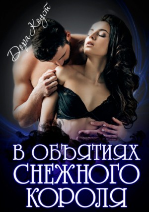 Дора Коуст / Любовь Огненная - В объятиях Снежного Короля