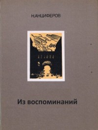 Из воспоминаний