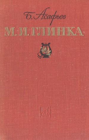 Борис Асафьев - М. И. Глинка