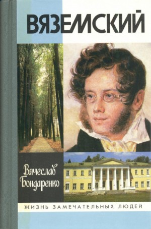 Вячеслав Бондаренко - Вяземский
