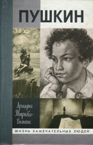 Ариадна Тыркова-Вильямс - Жизнь Пушкина (том 1)