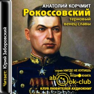 Анатолий Карчмит - Рокоссовский. Терновый венец славы