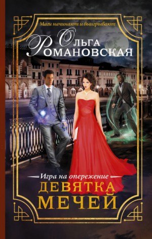 Ольга Романовская - Девятка мечей