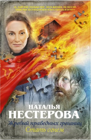 Наталья Нестерова - Стать огнем