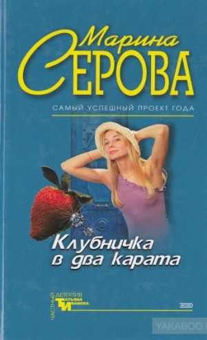 Марина Серова - Клубничка в два карата