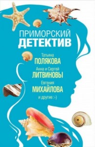 Сборник "Приморский детектив"
