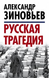 Русская трагедия-2