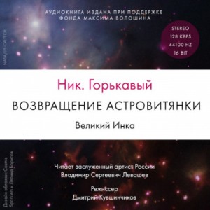 Ник Горькавый - Возвращение астровитянки. Великий Инка