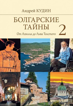 Андрей Кудин - От Ахилла до Льва Толстого