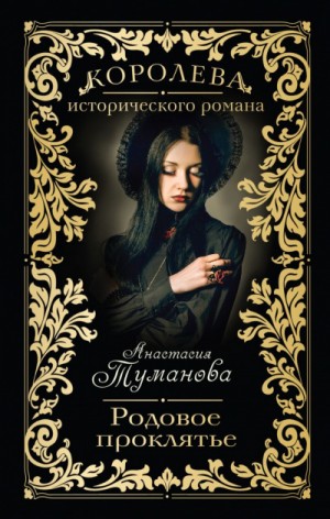 Анастасия Дробина / Анастасия Туманова - Родовое проклятье