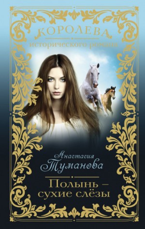 Анастасия Дробина / Анастасия Туманова - Разрыв - трава горькая (Убежим с тобой, желанная)