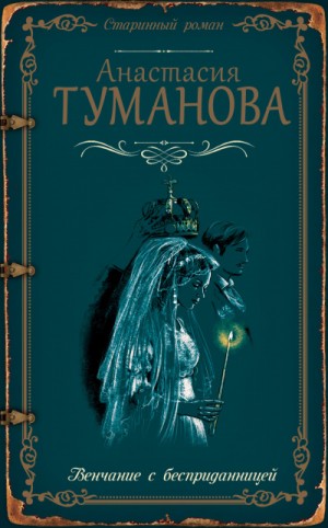 Анастасия Дробина (Анастасия Туманова) - Сквозь печальные туманы (Венчание с бесприданницей)