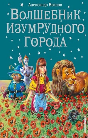 Александр Волков - Волшебник Изумрудного города