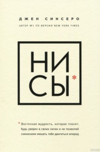 НИ СЫ. Будь уверен в своих силах и не позволяй сомнениям мешать тебе двигаться вперед