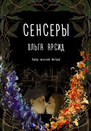 Ольга Арси - Сенсеры