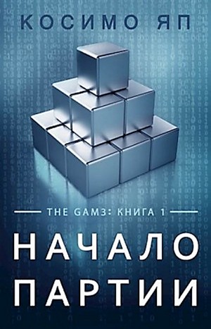 Косимо Яп - Начало партии