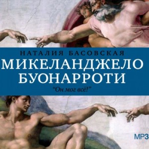 Наталия Басовская - История в историях: Микеланджело Буонарроти. Он мог всё!