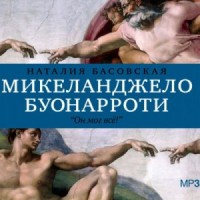 Микеланджело Буонарроти. Он мог всё!