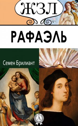 Семен Брилиант - Рафаэль. Его жизнь и художественная деятельность