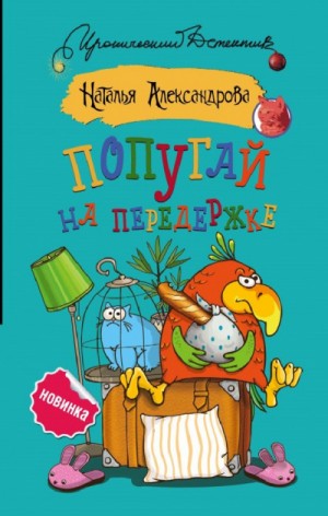 Наталья Александрова - Частные детективы Лола и Леня Маркиз: Попугай на передержке