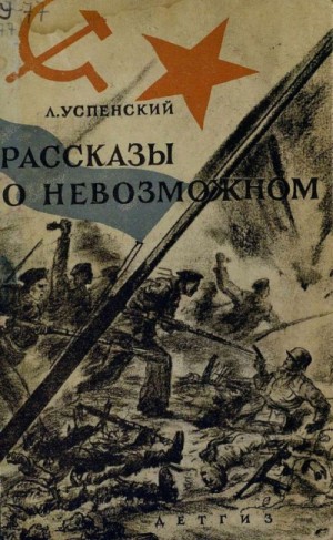 Лев Успенский - Волчонок. Рассказы о невозможном