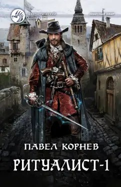 Павел Корнев - Ритуалист. Том 1