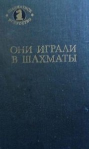 Они играли в шахматы