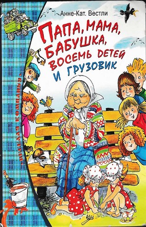 Анне-Катрине Вестли - Бабушка и восемь детей: 1. Папа, мама, восемь детей и грузовик